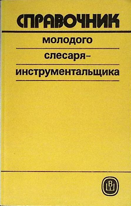 Книга Справочник слесаря-инструментальщика 1991 В. Башкин Москва Мягкая обл. 206 с. Без илл.