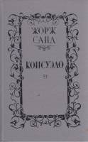 Книга Консуэло (том 1) 1991 Ж. Санд Минск Твёрдая обл. 429 с. Без илл.