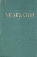 Книга Стихотворения 1959 А. Апухтин Орел Твёрдая обл. 160 с. Без илл.