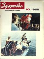 Журнал Здоровье 1969 № 10 Москва Мягкая обл. 32 с. С цв илл