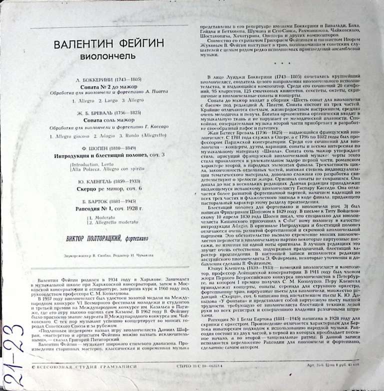 Пластинка виниловая В. Фейгин Виолончель Мелодия 300 мм. Excellent