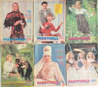 Набор журналов (10 шт) Работница 1991 № 1, 3, 4, 5, 6, 8, 9, 10, 11, 12 Москва Мягкая обл. 38 с. С ц