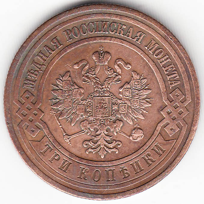 (1912, СПБ) Монета Россия 1912 год 3 копейки   Медь  XF