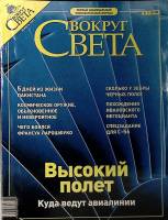Журнал Вокруг света 2003 № 11 ноябрь Москва Мягкая обл. 216 с. С цв илл