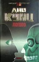 Книга "Логово" 1994 Д. Кунц Москва Твёрдая обл. + суперобл 416 с. Без илл.