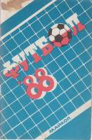 Книга Футбол 88 1988 Календарь-справочник Майкоп Мягкая обл. 80 с. С ч/б илл