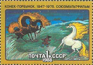 1988-013 Марка СССР Конёк-горбунок  История советского мультфильма III Θ
