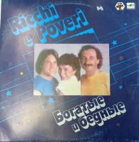 Пластинка виниловая Рикки и Повери Богатые и бедные Мелодия 300 мм. Excellent