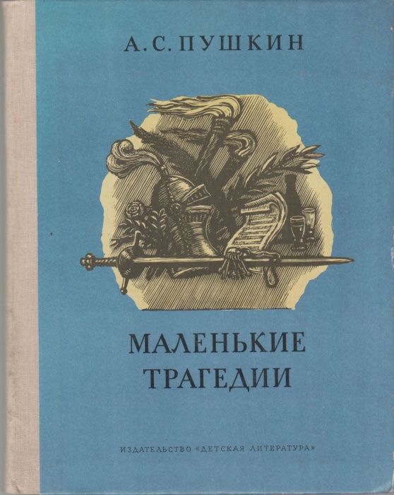 Книга Маленькие трагедии 1979 А.С. Пушкин Москва Твёрдая обл 111 с. С ч/б илл