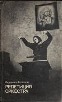 Книга Репетиция оркестра. Киносценарий 1983 Ф. Феллини Москва Мягкая обл. 104 с. С ч/б илл