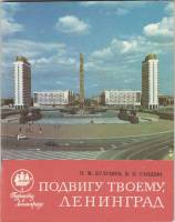Книга Подвигу твоему, Ленинград 1977 П. Булушев Ленинград Мягкая обл. 64 с. С ч/б илл