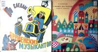 Набор виниловых пластинок (2 шт) По следам Бременских музыкантов Д. Самойлов. У слоненка день рожден