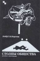 Книга Столпы общества (история о преступлении) 1989 Лейф Г. Перссон Москва Твёрдая обл. 288 с. Без и