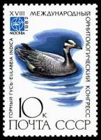 1982-046 Марка СССР Горный гусь  XVIII Международный орнитологический конгресс III O