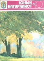 Журнал Юный натуралист 1980 № 10 Москва Мягкая обл. 48 с. С цв илл