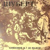 Пластинка виниловая Ф. Шуберт Симфония № 7 Мелодия 300 мм. Excellent