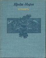 Книга Верность 1977 Иредж-Мерза Ленинград Твёрдая обл. 184 с. Без илл.