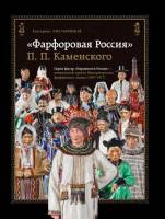 Книга Фарфоровая Россия П.П.Каменского Серия фигур Народности России 2014 Е.С. Хмельницкая Любимая к