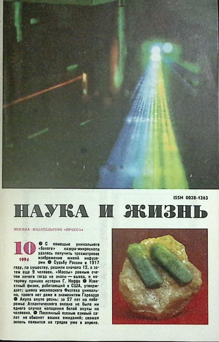 Журнал Наука и жизнь 1994 № 10 Москва Мягкая обл. 160 с. С ч/б илл