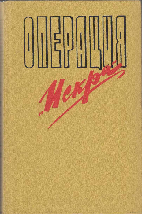 Книга &quot;Операция Искра&quot; , Ленинград 1973 Твёрдая обл. 632 с. С чёрно-белыми иллюстрациями