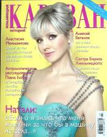 Журнал Караван историй 2014 № 10 октябрь Москва Мягкая обл. 204 с. С цв илл