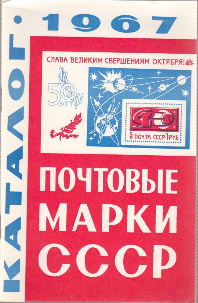 Книга Каталог почтовых марок СССР 1967 1968 , Москва Мягкая обл. 40 с. С ч/б илл