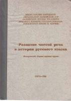 Книга Развитие частей речи в истории русского языка 1988 Л. Немцева Рига Твёрдая обл. 98 с. Без илл.