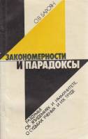 Книга Закономерности и парадоксы 1986 О. Бароян Москва Мягкая обл. 144 с. Без иллюстраций
