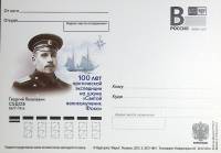 (2012-год)Почтовая карточка с лит. В Россия "Г.Я. Седов"      Марка