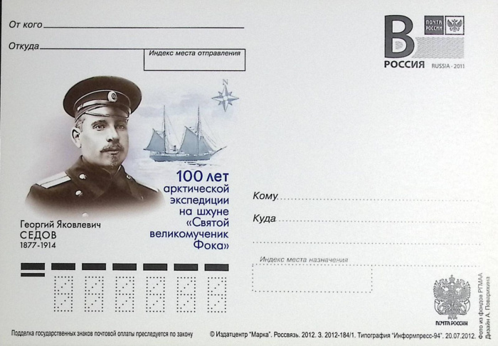(2012-год)Почтовая карточка с лит. В Россия &quot;Г.Я. Седов&quot;      Марка