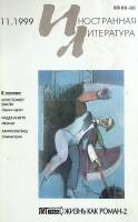 Журнал "Иностранная литература" 1999 № 11 Москва Мягкая обл. 256 с. С ч/б илл