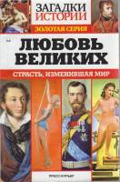 Журнал Загадки истории. Любовь великих 2015 № 8 Санкт-Петербург Мягкая обл. 160 с. С ч/б илл