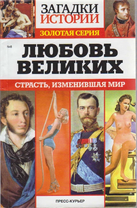 Журнал Загадки истории. Любовь великих 2015 № 8 Санкт-Петербург Мягкая обл. 160 с. С ч/б илл