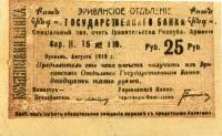 1920 1-й выпуск Банкнота Армения Эриван 1919 год 25 рублей    VF