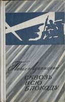 Книга Сквозь всю блокаду 1978 П. Лукницкий Лениздат Твёрдая обл. 576 с. Без илл.