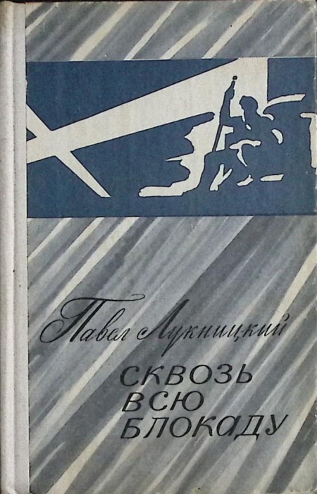 Книга Сквозь всю блокаду 1978 П. Лукницкий Лениздат Твёрдая обл. 576 с. Без илл.