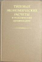 Книга Типовые экономические расчеты в геологических организациях 1979 , Москва Твёрдая обл. 264 с. С
