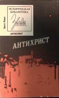 Книга Антихрист 1991 Библейские цитаты. Ленинград Мягкая обл. 300 с. Без илл.