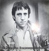 Пластинка виниловая На концертах В. Высоцкого 10 Кони привередливые Мелодия 300 мм. Excellent