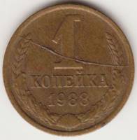 Монета СССР 1 копейка 1988 год, брак раскол, VF