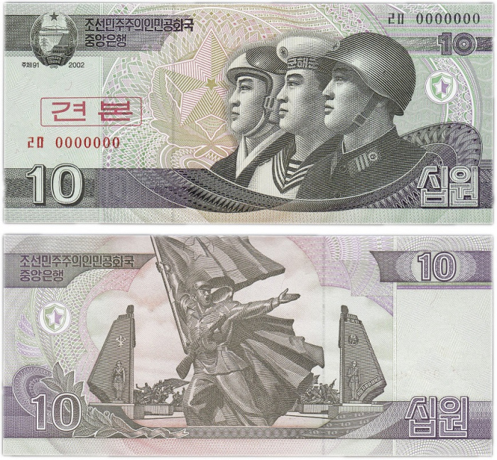 (2002 Образец) Банкнота Северная Корея 2002 год 10 вон &quot;Лётчик, моряк и солдат&quot;   UNC