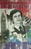 Книга На секретной службе ее величества 1994 И. Флеминг Лондон Твёрдая обл. 352 с. Без илл.