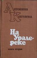 Книга На урале реке (книга 2) 1979 А. Коптяева Москва Твёрдая обл. 576 с. Без илл.