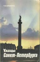 Книга Улицы Санкт-Петербурга 1993 Т.И. Елохина СПб Мягкая обл. 380 с. Без илл.