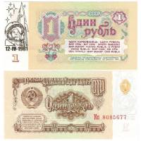 (1961) Банкнота СССР 1961 год 1 рубль "Ю. Гагарин и Восток 1" Надпечатка  UNC