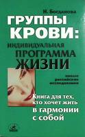 Книга Группы крови 2002 Н. Богданова Санкт-Петербург Мягкая обл. 160 с. Без илл.