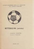 Книга Футбол 96, осень 1996 Календарь-справочник Ровеньки Мягкая обл. 18 с. Без илл.