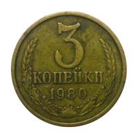 1980 Монета СССР 1980 год 3 копейки  Медь-Никель  VF