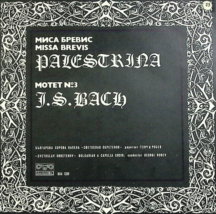 Пластинка виниловая И.С. Бах Миса Бревис Мелодия 300 мм. (Сост. отл.)
