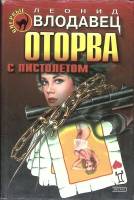 Книга Оторва с пистолетом 2001 Л. Игоревич Москва Твёрд обл + суперобл 416 с. Без илл.